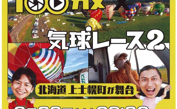 【メディア情報】NHK『100カメ』「気球レース 2」 6月20日（火）放送！