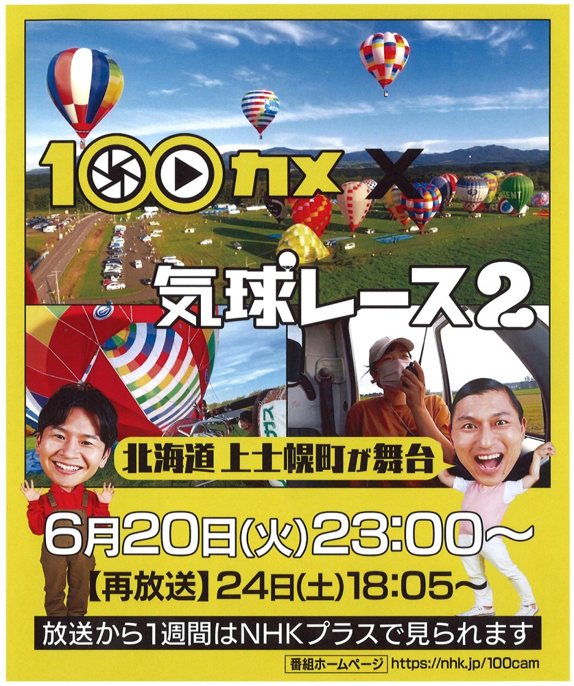 メディア情報】NHK『100カメ』「気球レース 2」 6月20日（火）放送