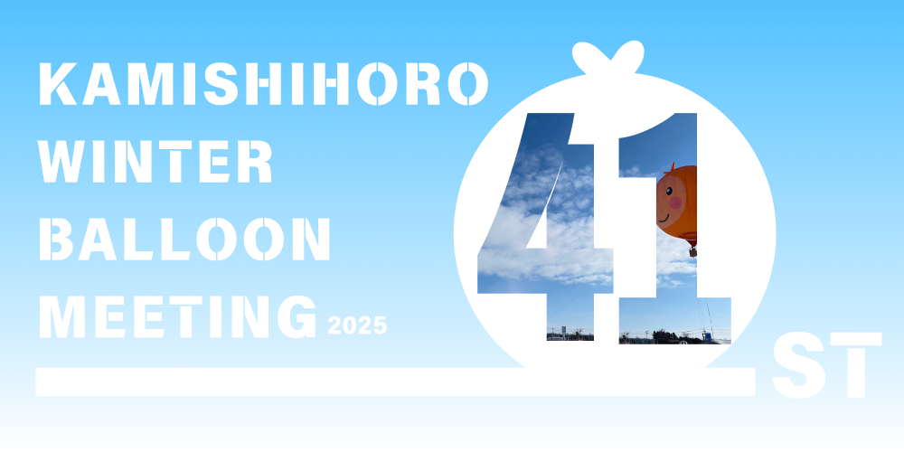 エントリーパイロット用インフォメーション】第41回上士幌ウインター