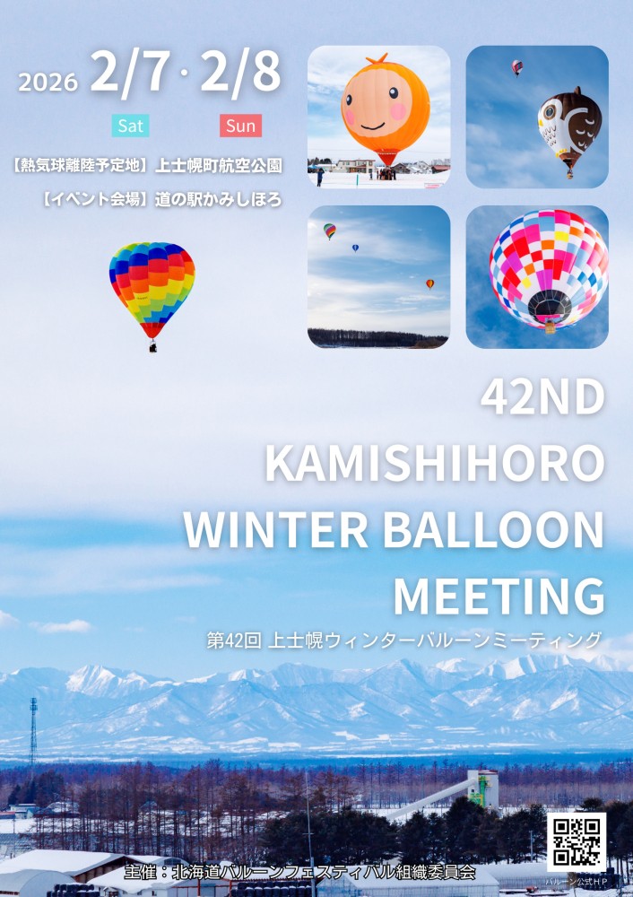 第42回 上士幌ウィンターバルーンミーティング2026 2/7(土) 8 (日)に