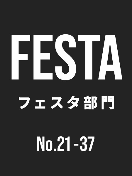  フェスタ部門