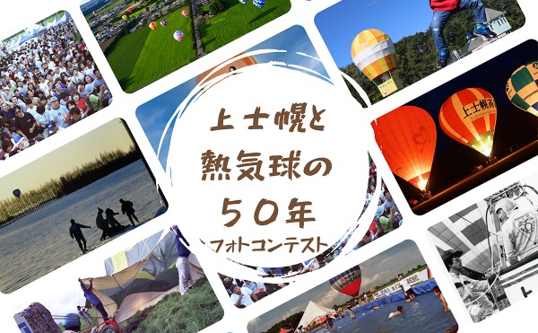 「上士幌と熱気球の50年」フォトコンテスト
