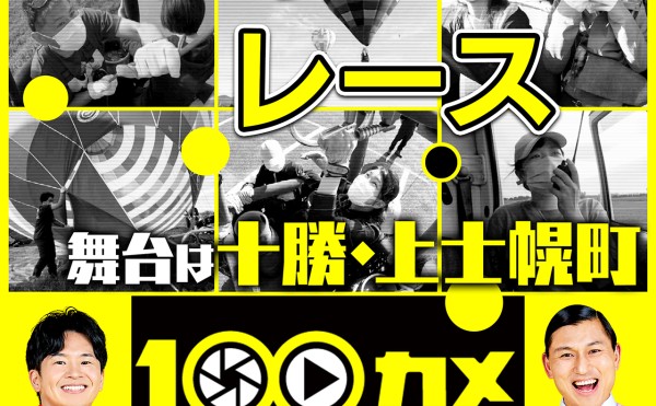 【メディア情報】NHK『100カメ』気球レース 4月4日（火）放送！