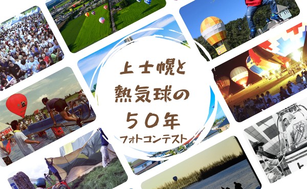 「上士幌と熱気球の50年」フォトコンテスト　結果発表