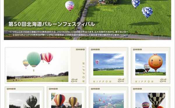 第50回北海道バルーンフェスティバル記念 オリジナルフレーム切手発売！