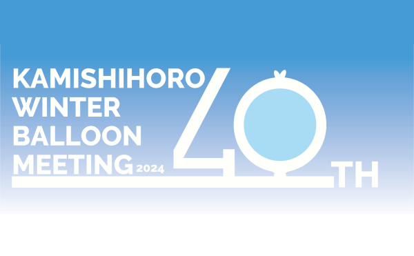 第40回 上士幌ウィンターバルーンミーティング2024　2/10,11に開催！