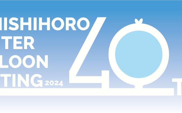 【エントリーパイロット用インフォメーション】第40回上士幌ウインターバルーンミーティング2024