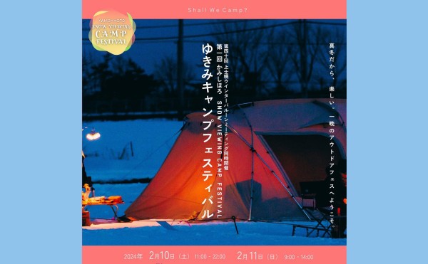 「第１回かみしほろ ゆきみキャンプフェスティバル」が上士幌ウインターバルーンミーティングと同時開催！