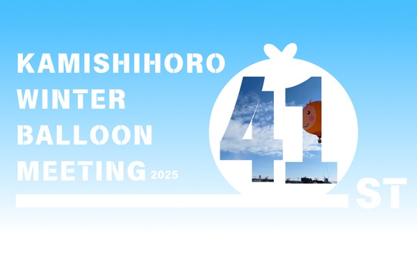 第41回 上士幌ウィンターバルーンミーティング2025　2/8,9に開催！