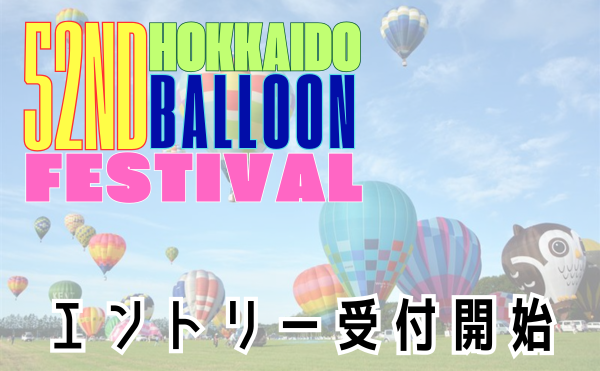 第52回北海道バルーンフェスティバル　競技者エントリー開始！