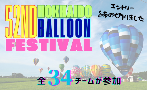 第52回大会は全34チームが参加！