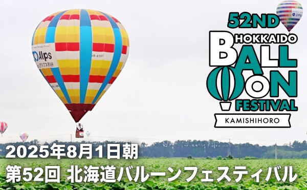 【北海道バルーンフェスティバル　初日の朝フライト】