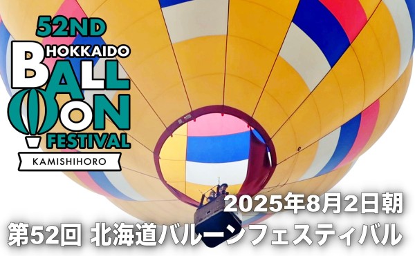 【第52回 北海道バルーンフェスティバル　２日目の朝】