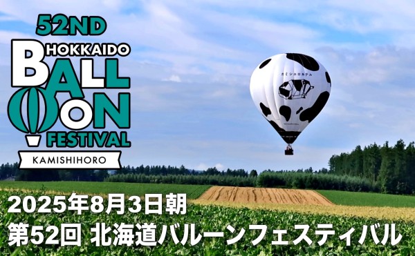 【第52回 北海道バルーンフェスティバル　最終日の朝】