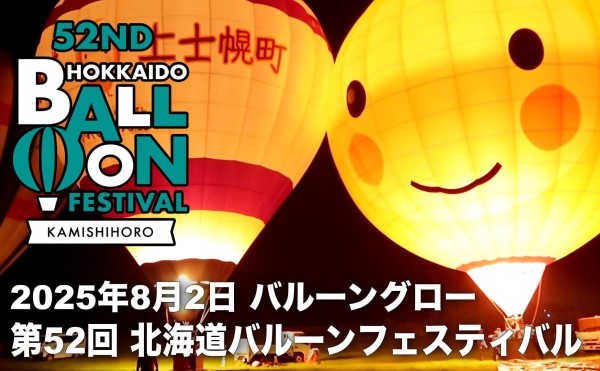 【第52回 北海道バルーンフェスティバル】夜間係留ダイジェスト＆完全版フル動画でお届け！