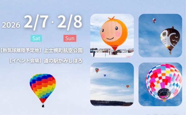 第42回 上士幌ウィンターバルーンミーティング2026 2/7(土) 8 (日)に開催！