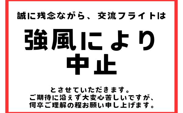 【熱気球交流フライト 中止のお知らせ】