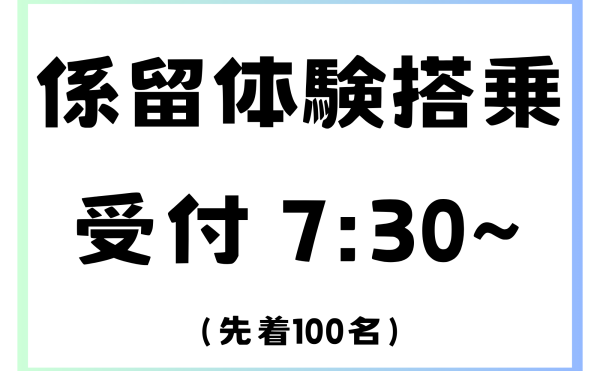 【熱気球係留体験搭乗 受付開始のお知らせ】