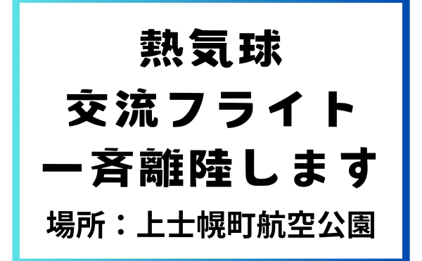 【熱気球交流フライト 開始のお知らせ】